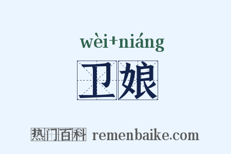卫娘是什么意思的图片